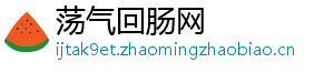 荡气回肠网_分享热门信息
